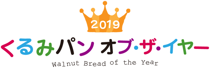 くるみパン オブ・ザ・イヤー 2019