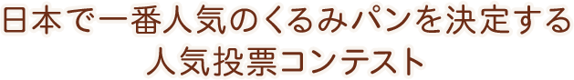 日本で一番人気のくるみパンを決定する人気投票コンテスト