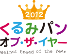 くるみパンオブザイヤー2012