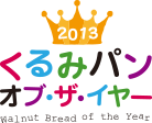 くるみパンオブザイヤー2013