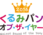 くるみパンオブザイヤー2016