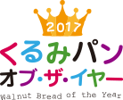 くるみパンオブザイヤー2017