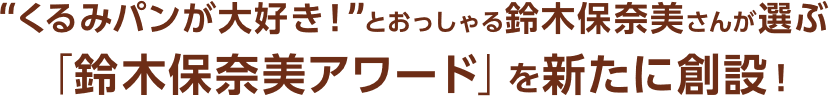 “くるみパンが大好き！”とおっしゃる鈴木保奈美さんが選ぶ「鈴木保奈美アワード」を新たに創設！