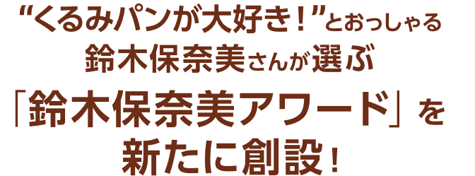 “くるみパンが大好き！”とおっしゃる鈴木保奈美さんが選ぶ「鈴木保奈美アワード」を新たに創設！