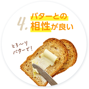 ４．バターとの相性が良い