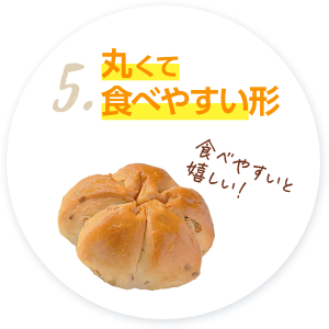 ５．丸くて食べやすい形