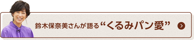 鈴木保奈美さんが語る“くるみパン愛”