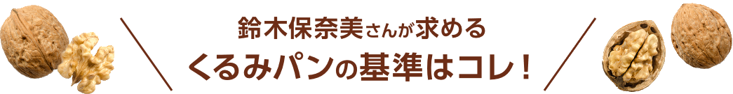 鈴木保奈美さんが求めるくるみパンの基準はコレ！