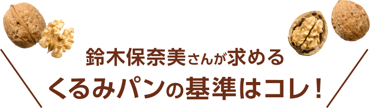 鈴木保奈美さんが求めるくるみパンの基準はコレ！