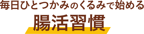 毎日ひとつかみのくるみで始める腸活習慣