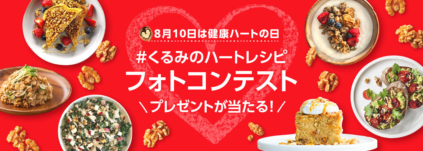 8月10日は健康ハートの日 インスタグラムフォトコンテスト #くるみのハートレシピ