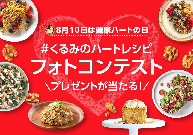 8月10日は健康ハートの日 インスタグラムフォトコンテスト #くるみのハートレシピ