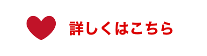 詳しくはこちら