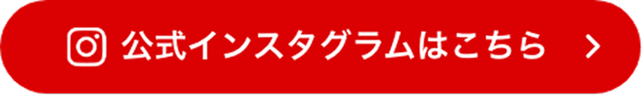 公式インスタグラムはこちら