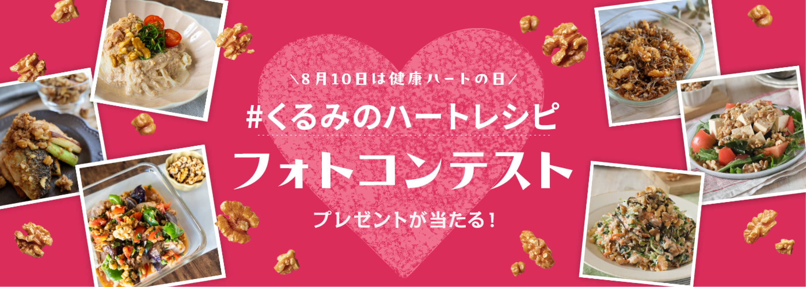 8月10日は健康ハートの日 #くるみのハートレシピ フォトコンテスト プレゼントが当たる！