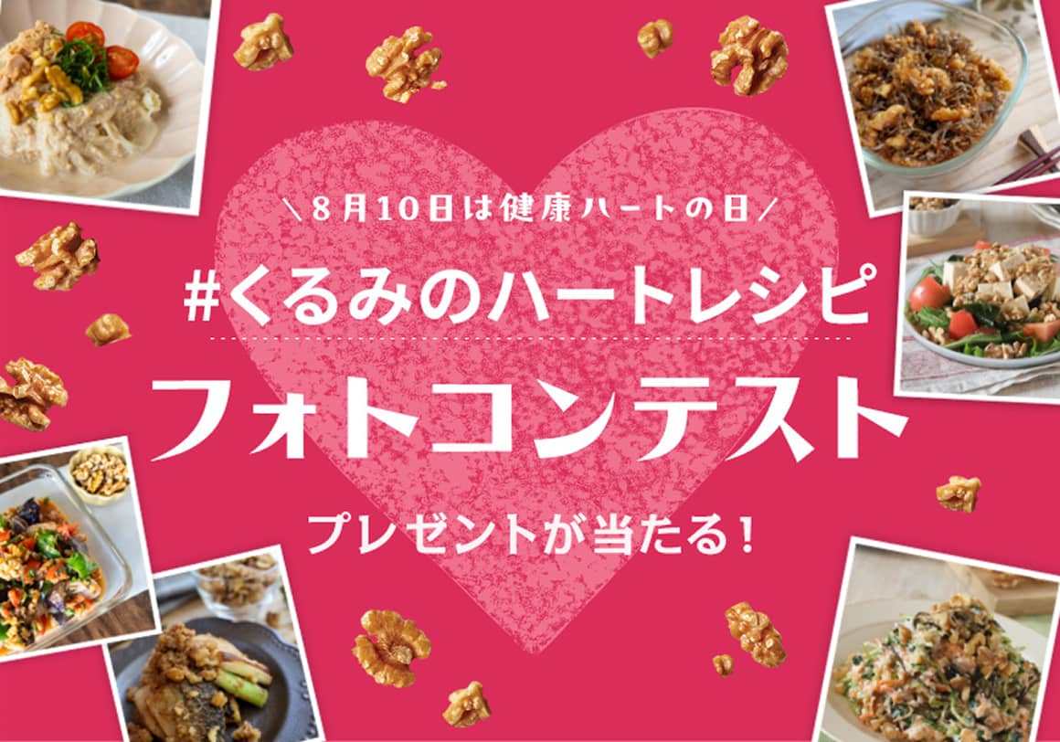 8月10日は健康ハートの日 #くるみのハートレシピ フォトコンテスト プレゼントが当たる！