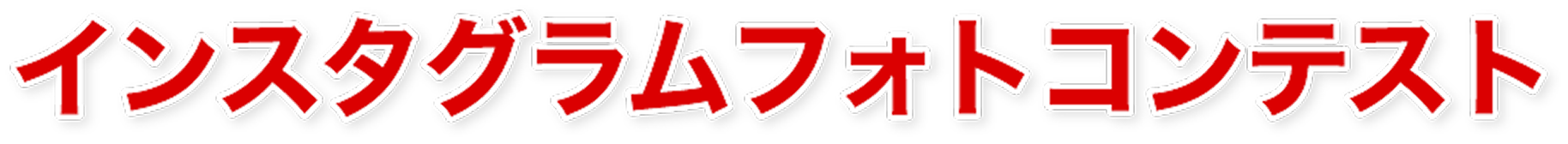 インスタグラムフォトコンテスト