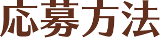 応募方法
