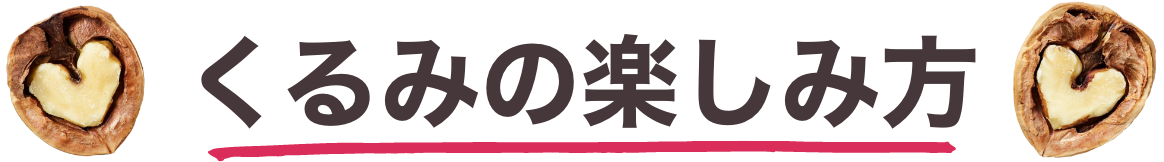 くるみの楽しみ方