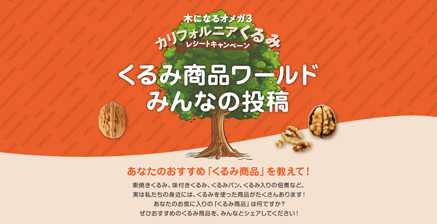 くるみ商品ワールド みんなの投稿