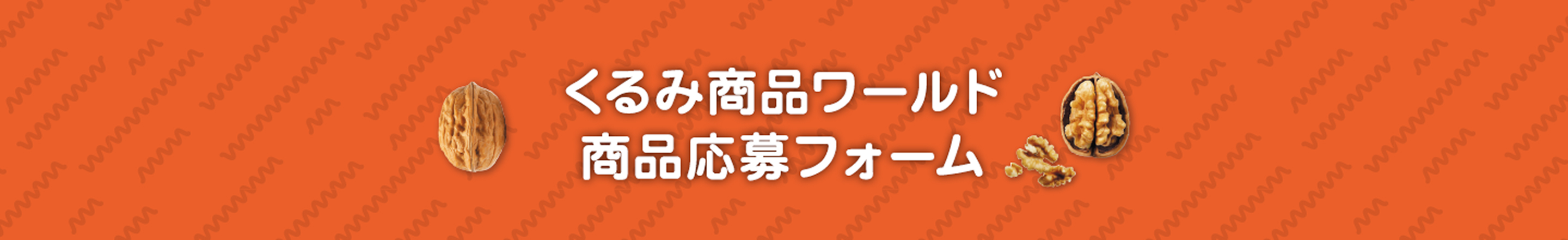 くるみ商品ワールド 商品応募フォーム