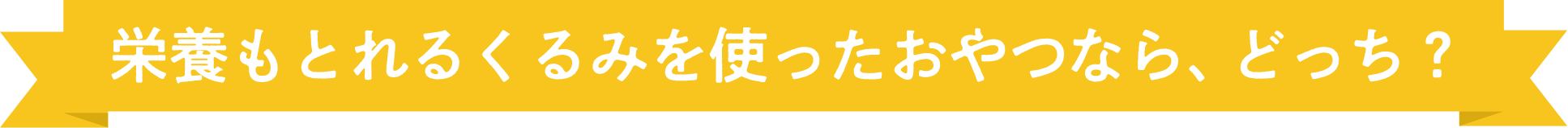 栄養もとれるくるみを使ったおやつならどっち？