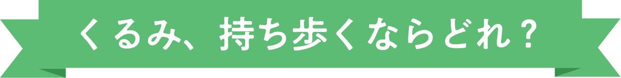 くるみ、持ち歩くならどれ？