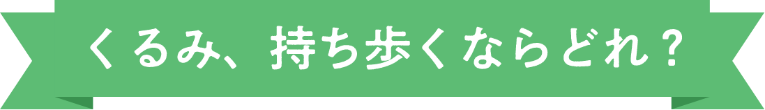 くるみ、持ち歩くならどれ？