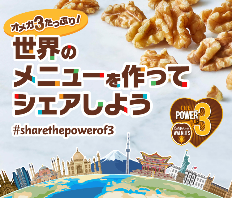 The Power Of 3 世界のメニューを作ってシェアしよう カリフォルニア くるみ協会 公式サイト The Power Of 3 世界のメニューを作ってシェアしよう カリフォルニア くるみ協会 公式サイト