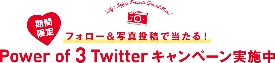 フォロー＆写真投稿で当たる！ Power of 3 Twitter キャンペーン実施中