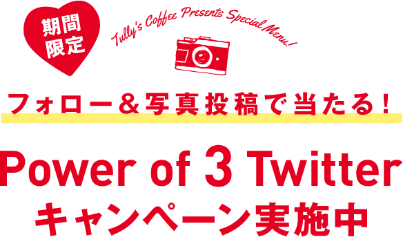 フォロー＆写真投稿で当たる！ Power of 3 Twitter キャンペーン実施中