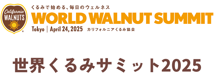 世界くるみサミット2025
