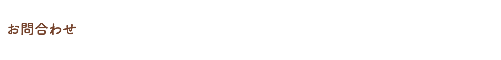 お問合わせ