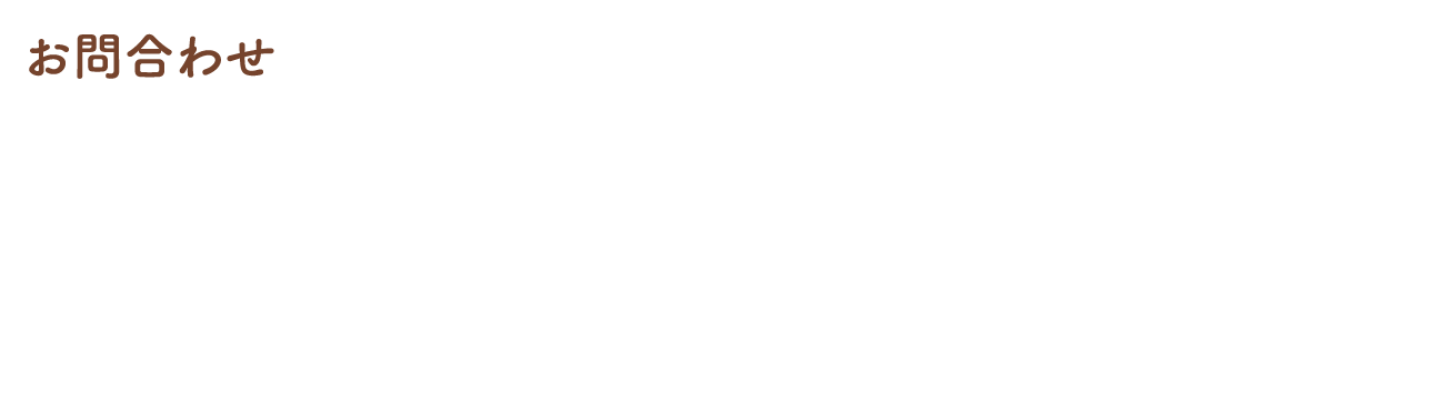 お問合わせ