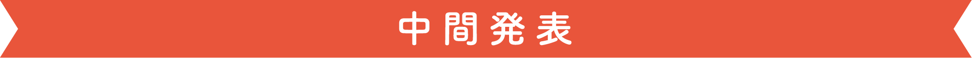中間発表