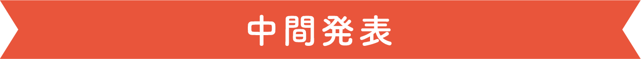 中間発表