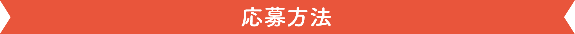 応募方法