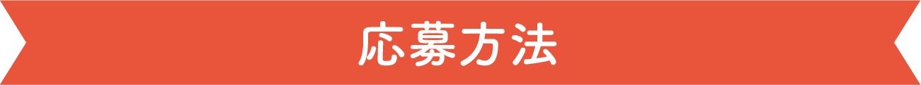 応募方法