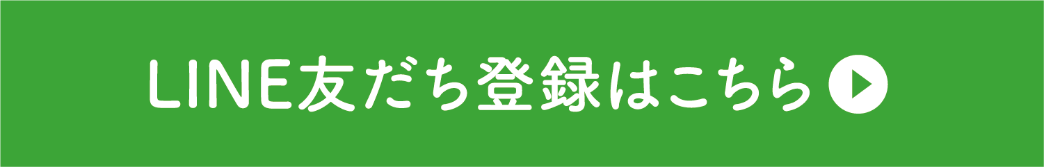 LINE友だち登録はこちら