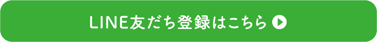 LINE友だち登録はこちら