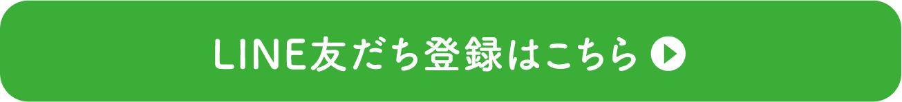 LINE友だち登録はこちら