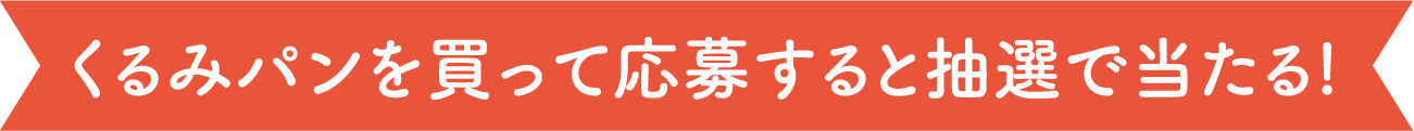 くるみパンを買って応募すると抽選で当たる!