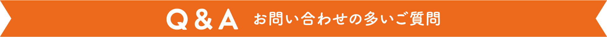 お問い合わせの多いご質問