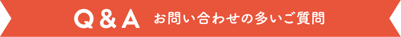 お問い合わせの多いご質問