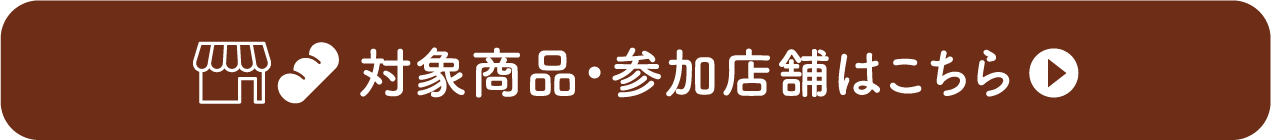 対象商品・参加店舗はこちら