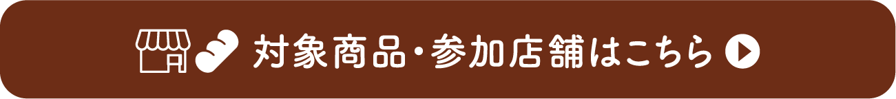 対象商品・参加店舗はこちら