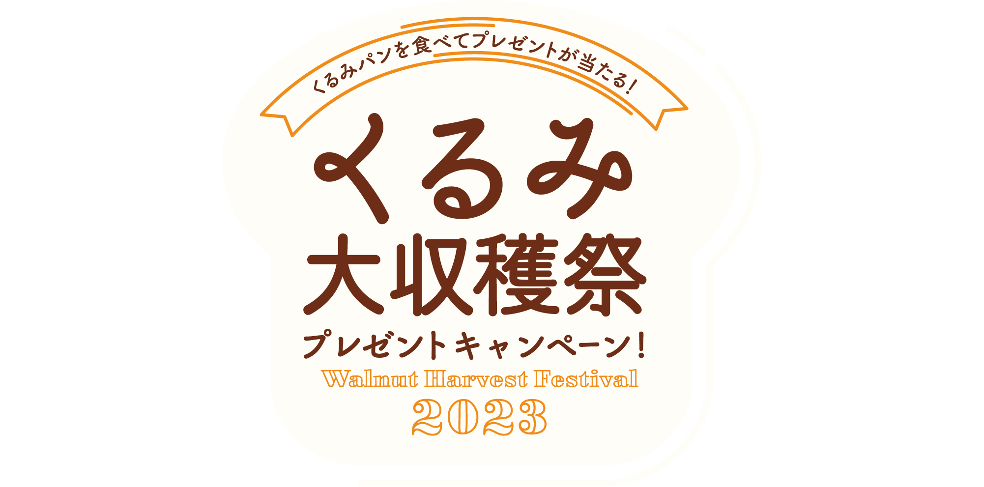 くるみ大収穫祭プレゼントキャンペーン