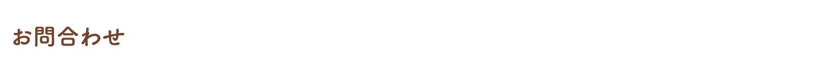 お問合わせ
