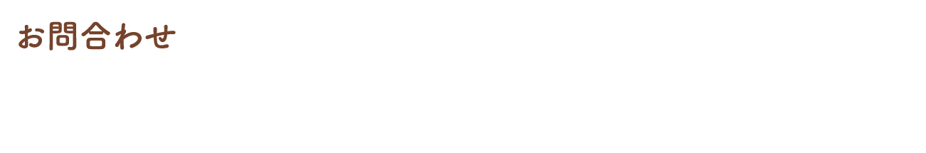 お問合わせ