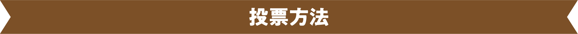 応募方法